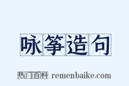 咏筝造句是什么意思的图片